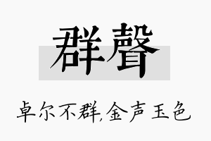 群声名字的寓意及含义