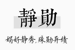 静勋名字的寓意及含义