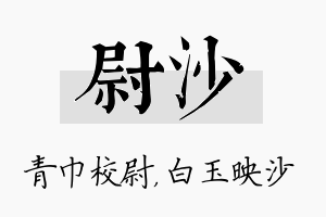 尉沙名字的寓意及含义