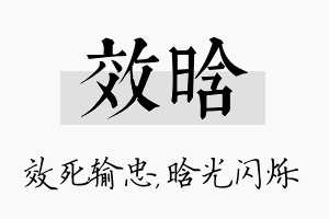 效晗名字的寓意及含义