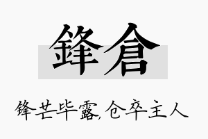 锋仓名字的寓意及含义