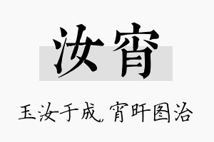 汝宵名字的寓意及含义