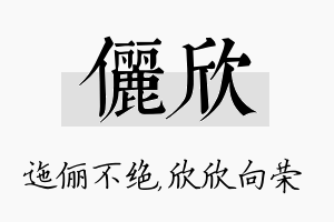 俪欣名字的寓意及含义