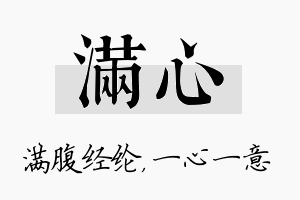 满心名字的寓意及含义