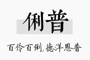 俐普名字的寓意及含义