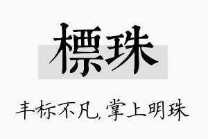 标珠名字的寓意及含义