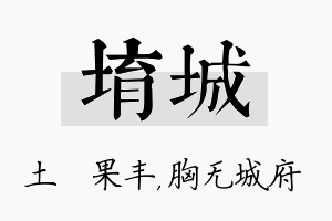 堉城名字的寓意及含义