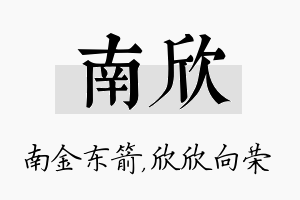 南欣名字的寓意及含义