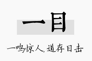 一目名字的寓意及含义