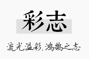 彩志名字的寓意及含义