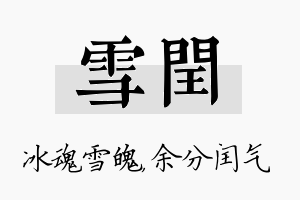 雪闰名字的寓意及含义