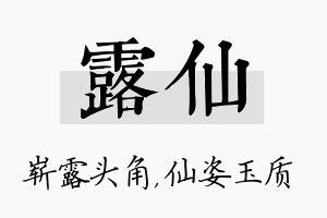 露仙名字的寓意及含义