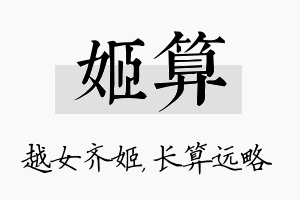 姬算名字的寓意及含义