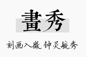 画秀名字的寓意及含义