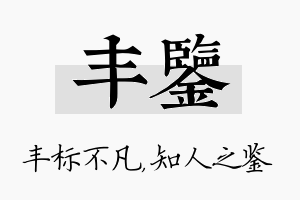 丰鉴名字的寓意及含义