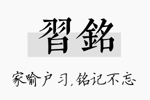 习铭名字的寓意及含义