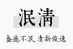 泯清名字的寓意及含义