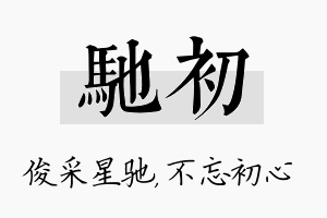 驰初名字的寓意及含义