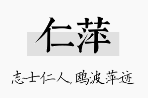 仁萍名字的寓意及含义