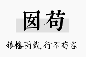 囡苟名字的寓意及含义