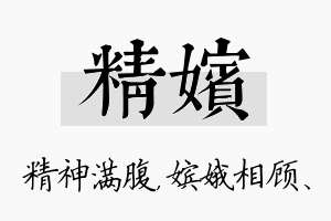 精嫔名字的寓意及含义