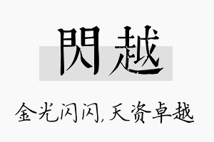 闪越名字的寓意及含义