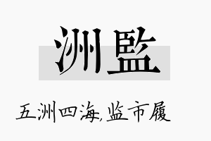 洲监名字的寓意及含义