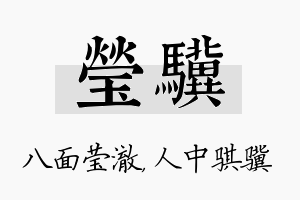 莹骥名字的寓意及含义