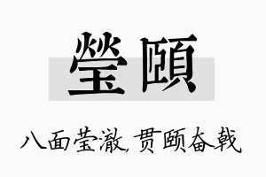 莹颐名字的寓意及含义