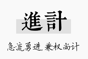 进计名字的寓意及含义