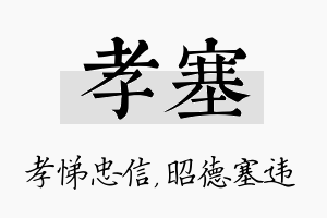 孝塞名字的寓意及含义