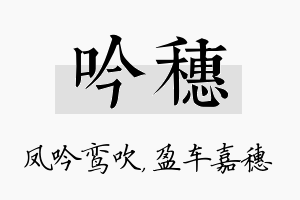 吟穗名字的寓意及含义