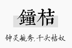 钟桔名字的寓意及含义