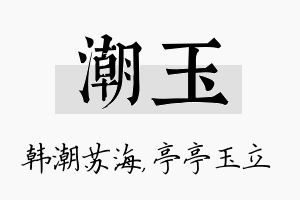 潮玉名字的寓意及含义