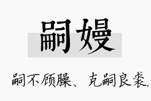 嗣嫚名字的寓意及含义