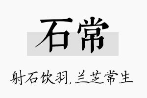 石常名字的寓意及含义