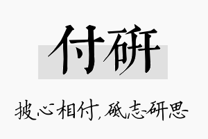 付研名字的寓意及含义