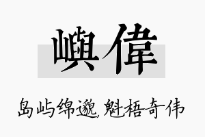 屿伟名字的寓意及含义