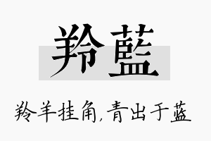 羚蓝名字的寓意及含义