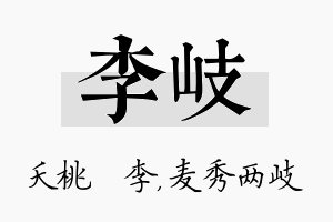 李岐名字的寓意及含义