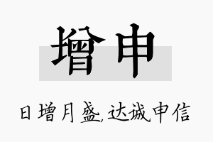 增申名字的寓意及含义