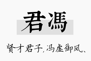 君冯名字的寓意及含义