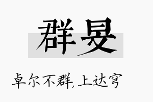 群旻名字的寓意及含义