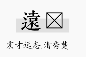 远妘名字的寓意及含义