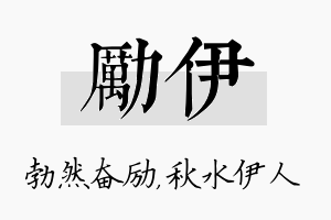 励伊名字的寓意及含义