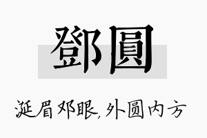 邓圆名字的寓意及含义