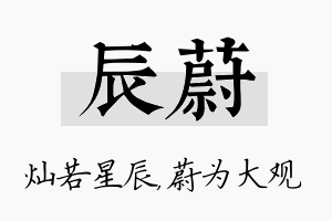 辰蔚名字的寓意及含义