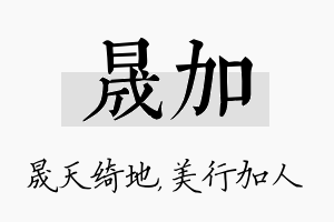 晟加名字的寓意及含义