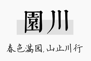 园川名字的寓意及含义