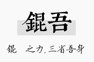 锟吾名字的寓意及含义